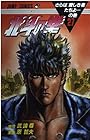 北斗の拳 第27巻