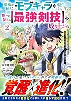 魔法が使えないモブキャラに転生したけど、俺だけ使える[最強剣技]で成り上がる ～推しの悪役令嬢の兄となった男は破滅フラグを叩き斬り、ゲーム世界で無双する～ 第02巻