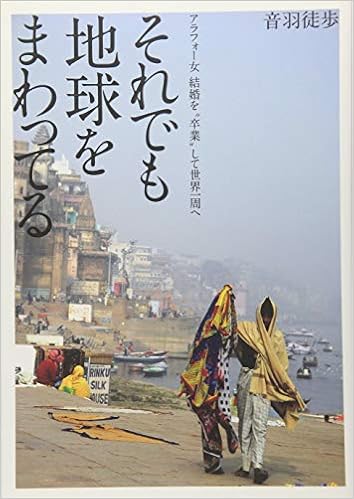 それでも地球をまわってる アラフォー女 結婚を 卒業 して世界一周へ 音羽 徒歩 本 通販 Amazon それでも地球をまわってる アラフォー女 結婚を 卒業 して世界一周へ 音羽 徒歩 本 通販 Amazon