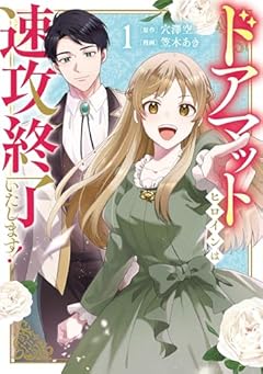 ドアマットヒロインは速攻終了いたします!の最新刊