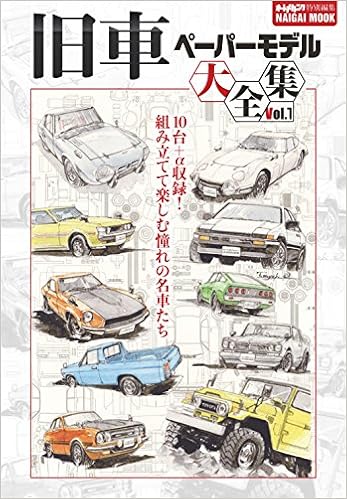 旧車ペーパーモデル大全集 Vol 1 Naigai Mook 本 通販 Amazon