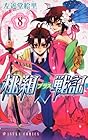 桃組プラス戦記 第8巻