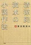 清涼院流水の小説作法 (Japanese Edition) by 