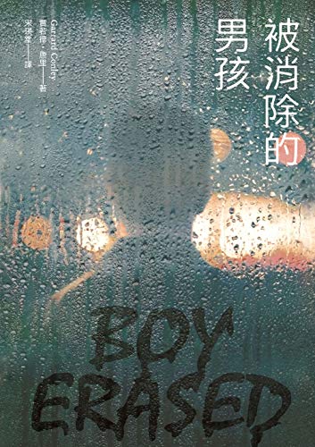 被消除的男孩(電影原著) (Traditional Chinese Edition)