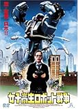 女子高生ロボット戦争 [DVD]