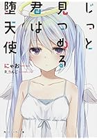じっと見つめる君は堕天使