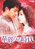 [DVD]華麗なる時代 DVD-BOX 3