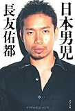 日本男児