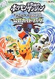 ポケモン不思議のダンジョン 〜マグナゲートと∞迷宮(むげんだいめいきゅう)〜 公式ガイドブック