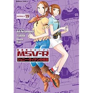 機動戦士ガンダム MSV-R ジョニー・ライデンの帰還(19) (角川コミックス・エース) [Kindle版]
