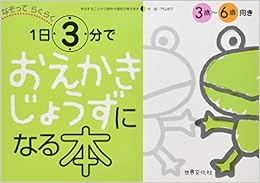 本の1日3分でおえかきじょうずになる本 (日本語) 大型本 – 2006/12/8の表紙