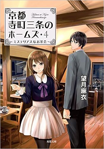 ミステリアスなお茶会-京都寺町三条のホームズ(4) (双葉文庫) (日本語) 文庫 – 2016/4/14 の本の表紙