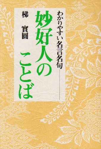 妙好人のことば 梯 実円 本 通販 Amazon