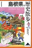 島根県の歴史散歩