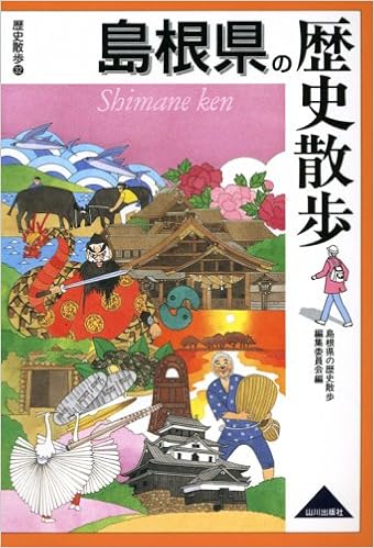 島根県の歴史散歩 島根県の歴史散歩編集委員会 本 通販 Amazon
