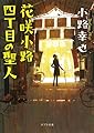 ([し]4-4)花咲小路四丁目の聖人 (ポプラ文庫 日本文学)