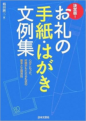 お礼の手紙 はがき文例集 決定版 鶴田 顕三 本 通販 Amazon お礼の手紙 はがき文例集 決定版 鶴田 顕三 本 通販 Amazon