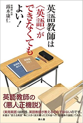 英語教師は 英語 ができなくてもよい 露木 康仁 馬場先 智明 本 通販 Amazon