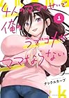 4人のママのせいで俺のラブコメがママならない 1巻 （ナックルカーブ）