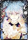 夜の名前を呼んで 第2巻