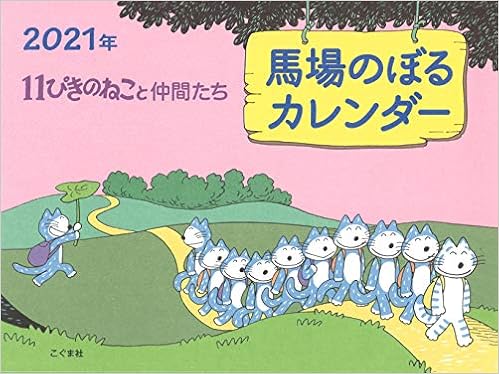 Amazon Co Jp 21年 馬場のぼるカレンダー 11ぴきのねこと仲間たち カレンダー 馬場のぼる 文房具 オフィス用品