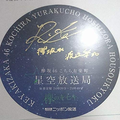 欅のキセキ　長濱ねる　直筆サイン入りシール 欅のキセキ 長濱ねる 直筆サイン入りシール 2025年最新】欅の