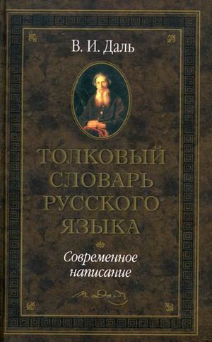 Аст даль в.и. толк.сл.ря тверд обл (9785170187591)