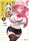 異世界パパ活おじさん 第6巻