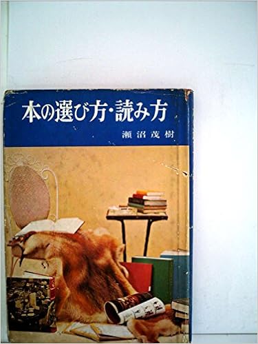 本の選び方 読み方 1961年 瀬沼 茂樹 本 通販 Amazon