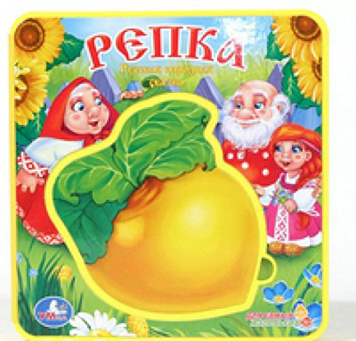 Умка репка. книжка-пышка (ева) с пазлом. формат: 160x 167мм объем: 10 стр. в кор.20шт (9785919411154)