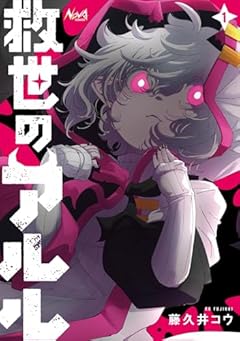 救世のアルルの最新刊