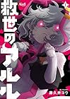 救世のアルル 1巻 （藤久井コウ）