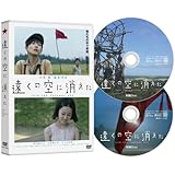 遠くの空に消えた [DVD]
