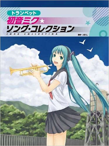 トランペット 初音ミク ソングコレクション 楽譜 12 7 29 トランペット 初音ミク ソングコレクション 楽譜 12 7 29