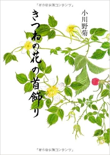 きつねの花の首飾り 小川 野菊 本 通販 Amazon