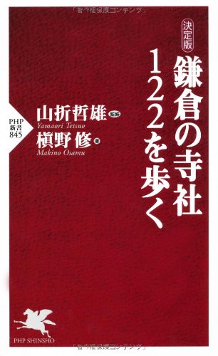 決定版] 鎌倉の寺社122を歩く (PHP新書) | 槇野 修, 山折 哲雄 |本 | 通販 | Amazon
