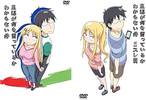 Amazon Co Jp 旦那が何を言っているかわからない件 1 2 レンタル落ち 全2巻セット マーケットプレイスdvdセット商品 Dvd ブルーレイ 田村ゆかり 鈴村健一 釘宮理恵 坂井俊文 外崎大輔 堀野紗也加 新谷良子 清水香里 永居慎平