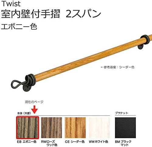 手すり 購買 階段 室内壁付手摺 ツイスト 階段壁付手摺 2スパン おしゃれ エボニー色 天然木