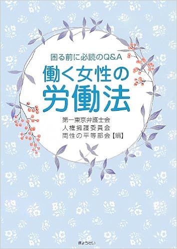 困る前に必読のq A 働く女性の労働法 第一東京弁護士会人権擁護委員会両性の平等部会 本 通販 Amazon