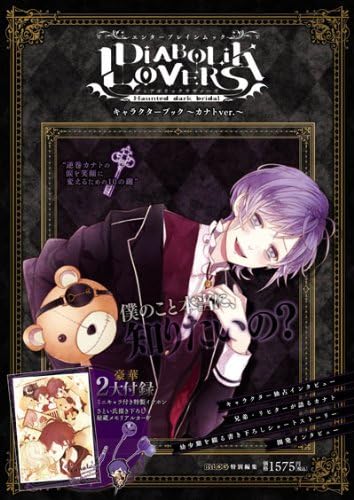 DIABOLIK LOVERS キャラクターブック -カナトver.- (エンターブレインムック)
