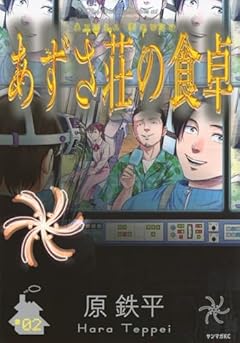 あずさ荘の食卓の最新刊