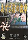 あずさ荘の食卓 第2巻