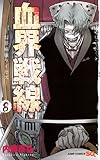 血界戦線 8 ─幻界病棟ライゼズ─ (ジャンプコミックス)