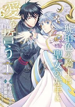 琥珀色の騎士は聖女の左手に愛を誓うの最新刊