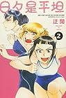 日々是平坦 第2巻