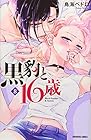 黒豹と16歳 第8巻