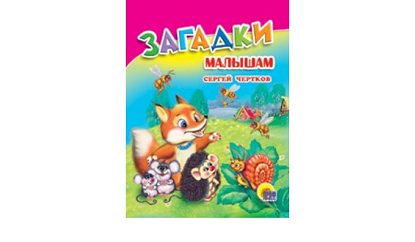 Книга проф-пресс книжка невеличка загадки малышам (9785378122240)