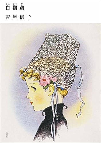 白鸚鵡 吉屋信子少女小説集3 吉屋信子 松本かつぢ 黒澤亜里子 本 通販 Amazon