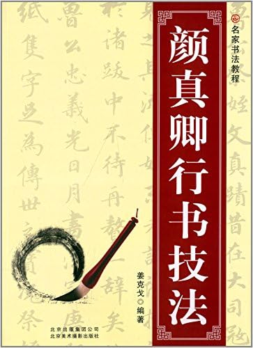 名家书法教程 颜真卿行书技法 姜克戈 Amazon Com Books 名家书法教程 颜真卿行书技法 姜克戈 Amazon Com Books