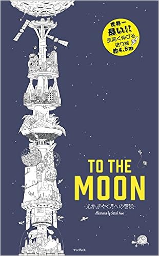 世界一長い 空高く伸びる塗り絵 To The Moon 光かがやく月への冒険 Sarah Yoon 本 通販 Amazon